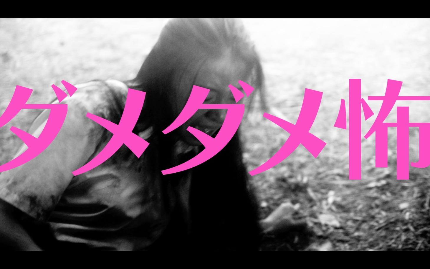 「牛首村」15秒動画の「ダメダメ」編より。