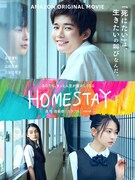 「HOMESTAY」ビジュアル