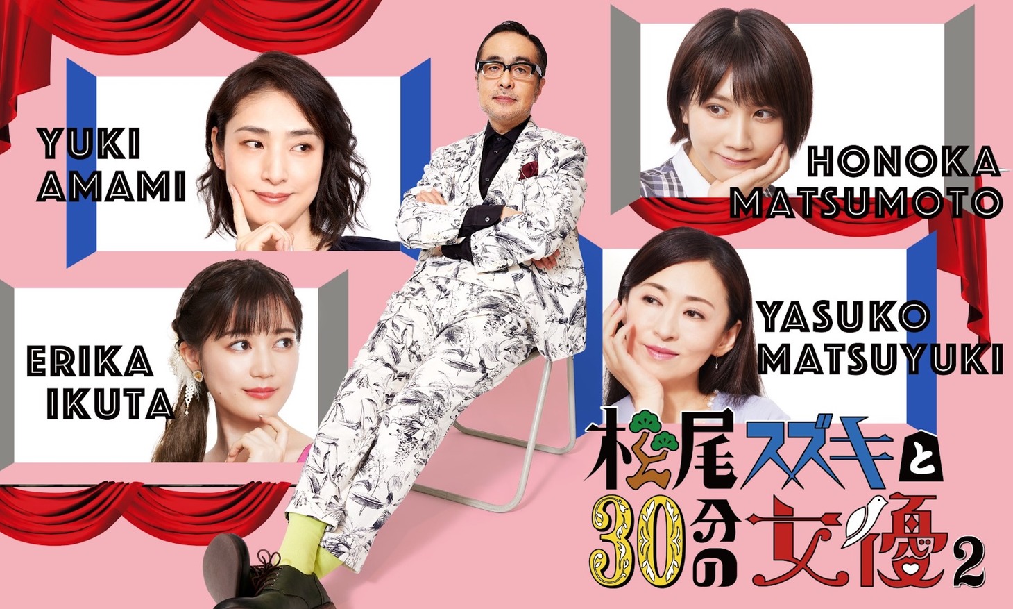 「松尾スズキと30分の女優2」ビジュアル