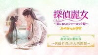 「『探偵麗女～恋に落ちたシャーロック姫～』～男前若君とおてんば医師～スペシャルPV」ビジュアル