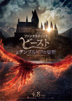 「ファンタスティック・ビーストとダンブルドアの秘密」ティザーポスター