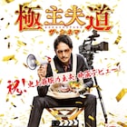 主夫なめたらあかんで!!玉木宏主演「極主夫道 ザ・シネマ」初映像、ポスター2種も