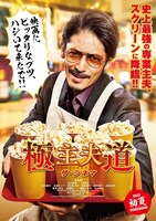 「極主夫道 ザ・シネマ」ティザービジュアル