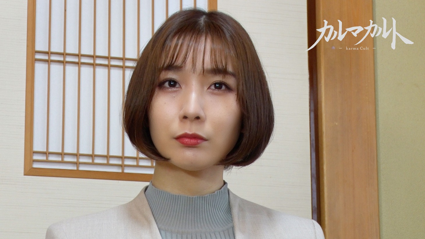 「カルマカルト」