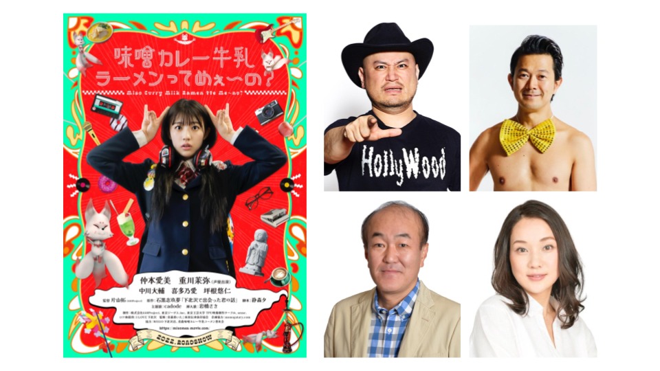 「味噌カレー牛乳ラーメンってめぇ～の？」キービジュアル（左）と追加キャスト（右）。