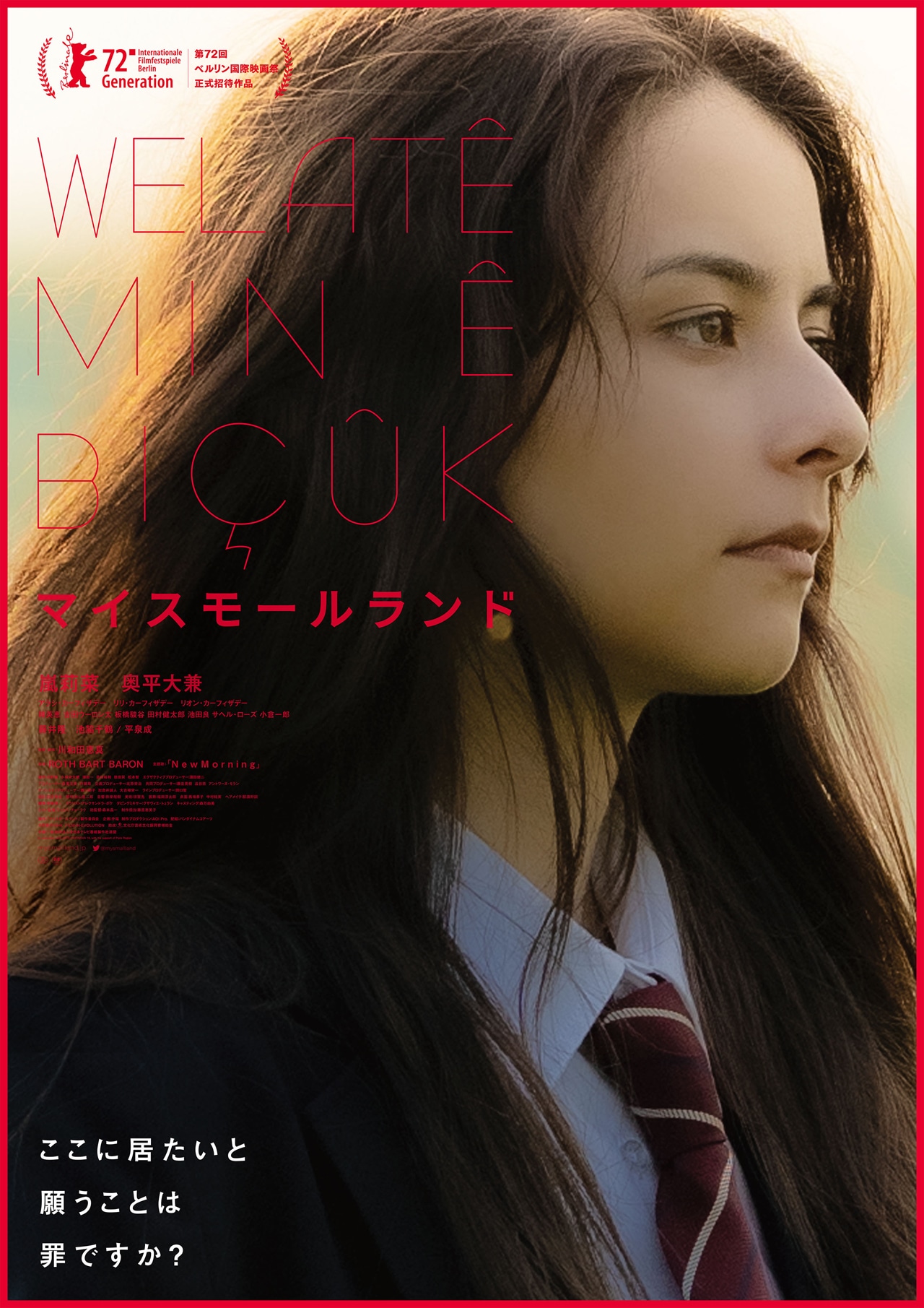 「マイスモールランド」ポスタービジュアル第2弾 (c)2022「マイスモールランド」製作委員会