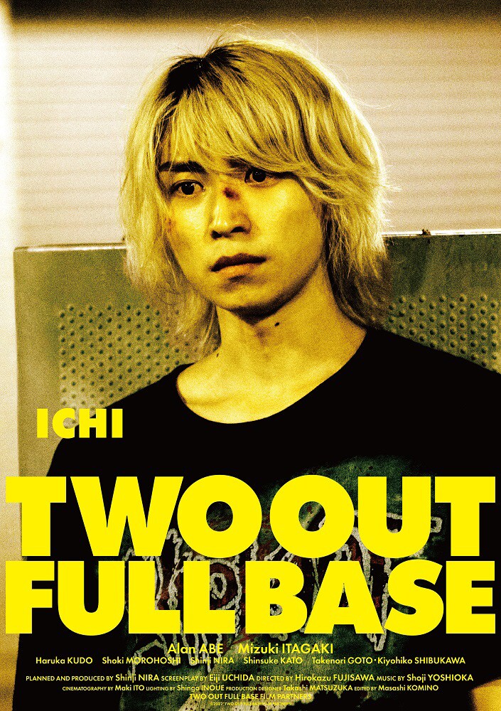 「ツーアウトフルベース」B4クリアキャラクターポスター（イチ / 阿部顕嵐 ver.）