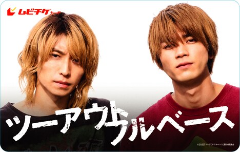 「ツーアウトフルベース」ムビチケカード