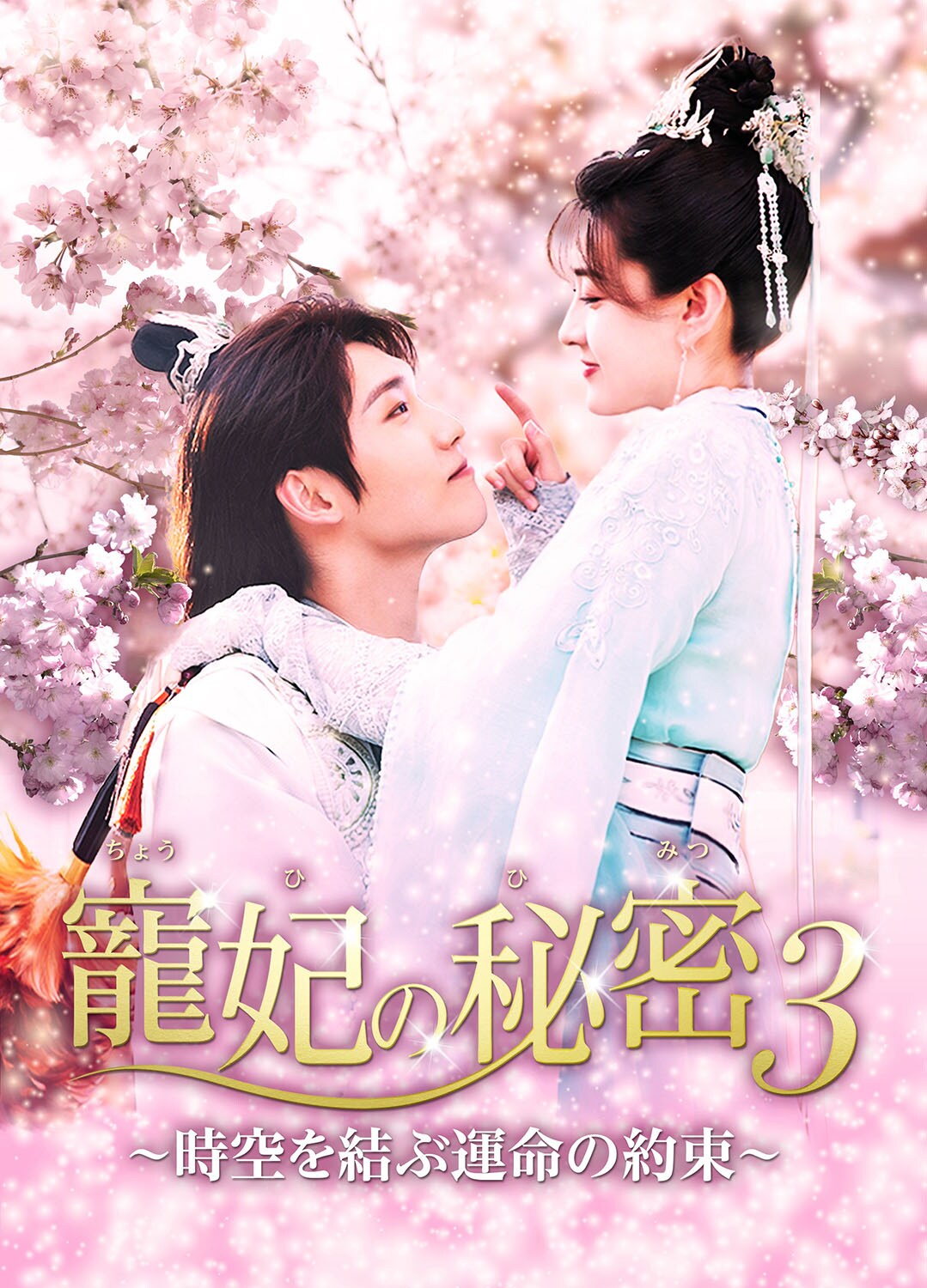 男女逆転の世界が舞台、中国ラブ史劇「寵妃の秘密3」LaLa TVでテレビ初放送