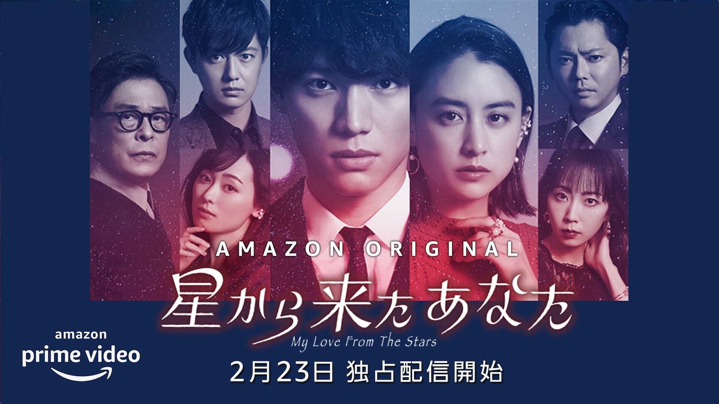「星から来たあなた」キービジュアル