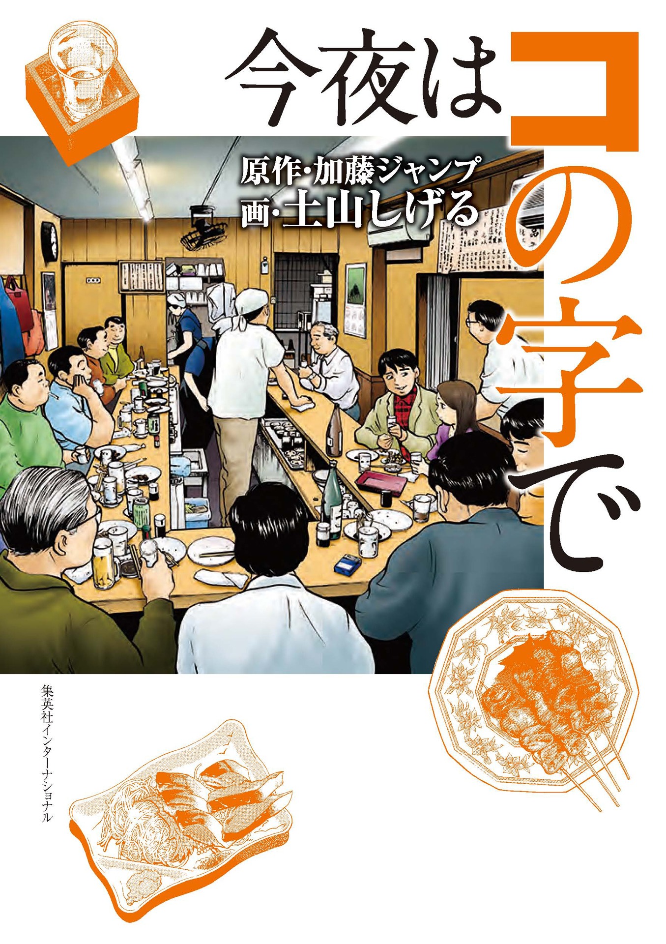 マンガ「今夜はコの字で」