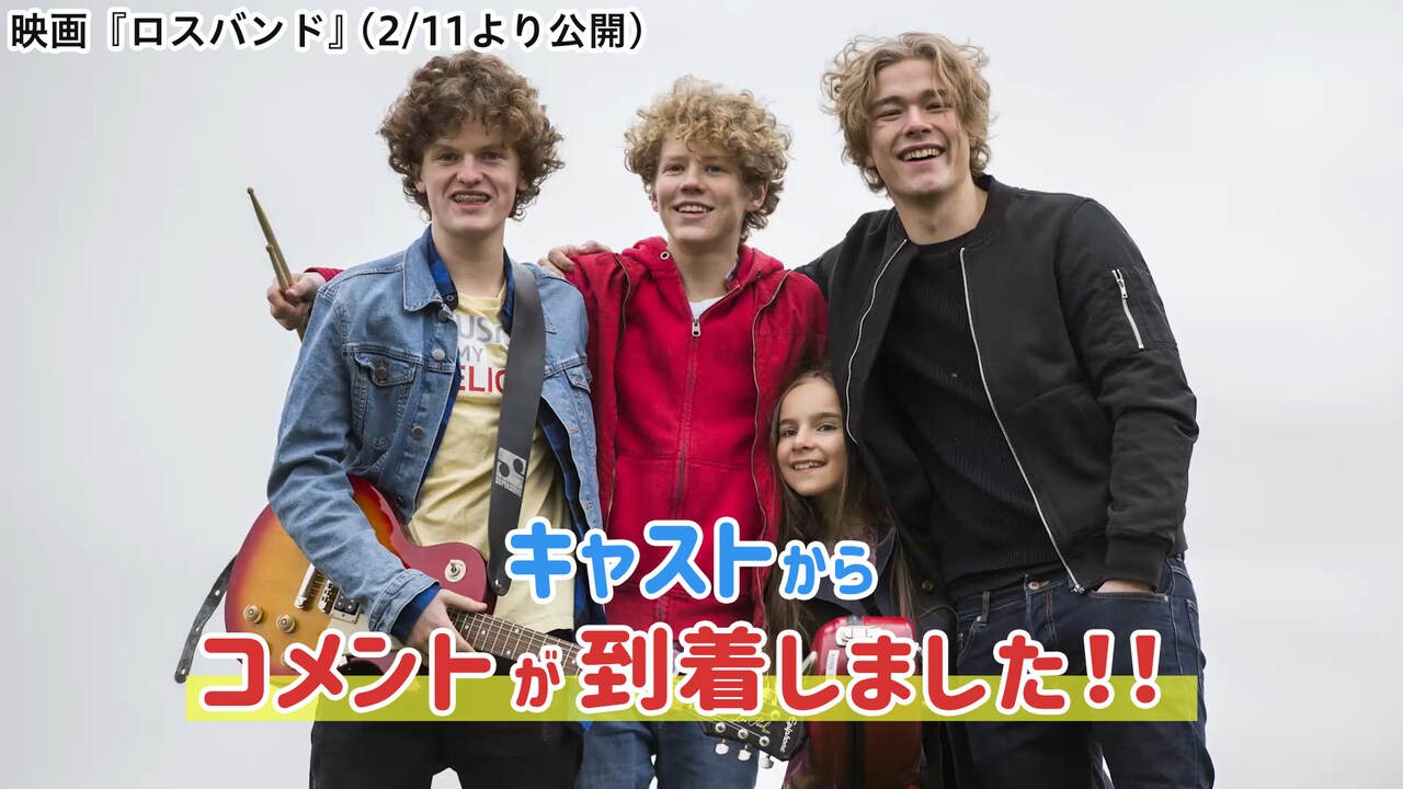 音楽ロードムービー「ロスバンド」キャストのコメント到着、5年前の撮影を回想