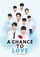 「ラブ・バイ・チャンス2／A Chance To Love」ビジュアル (c)Nexus International Contents