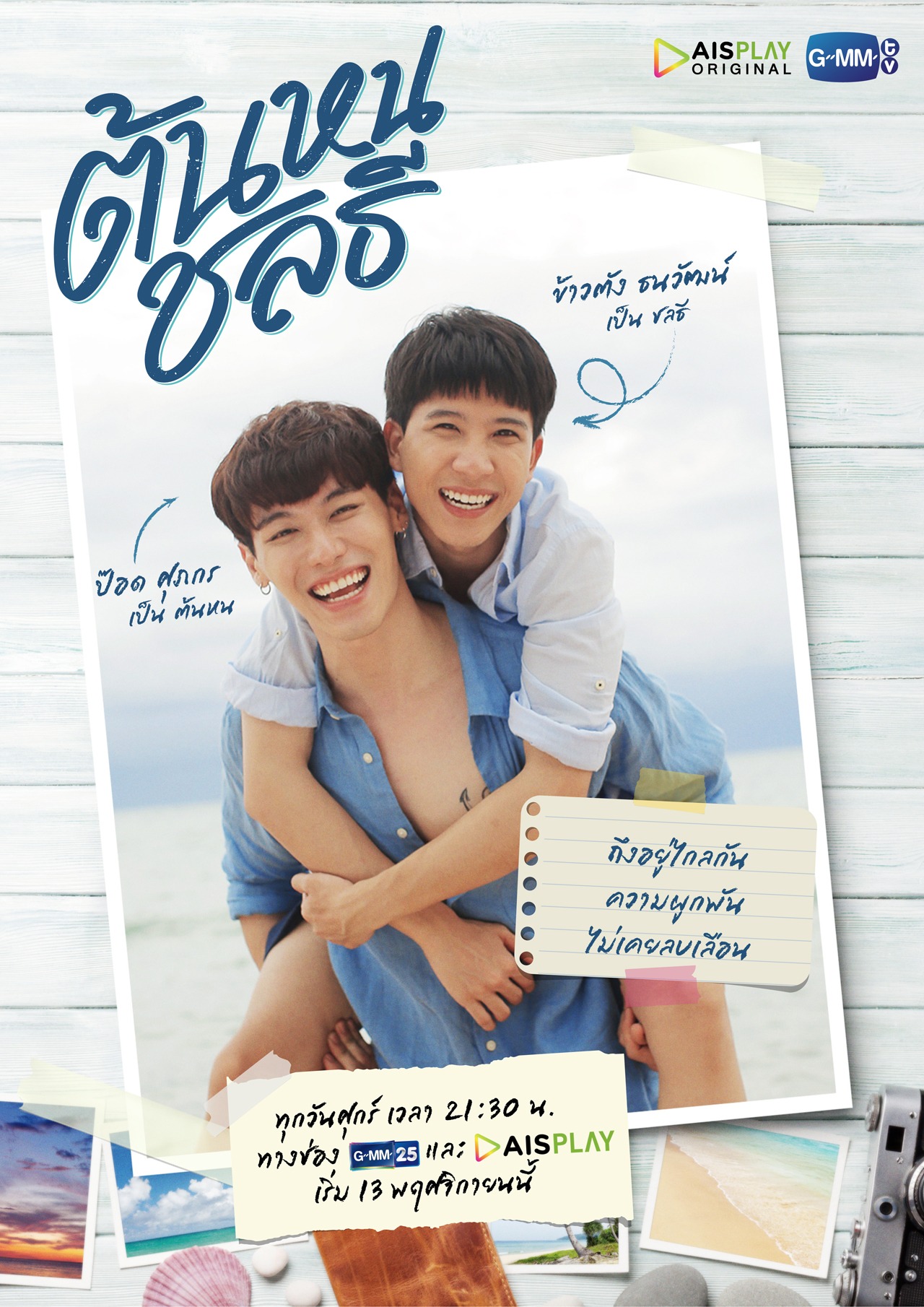 「Tonhon Chonlatee」ビジュアル (c)GMMTV