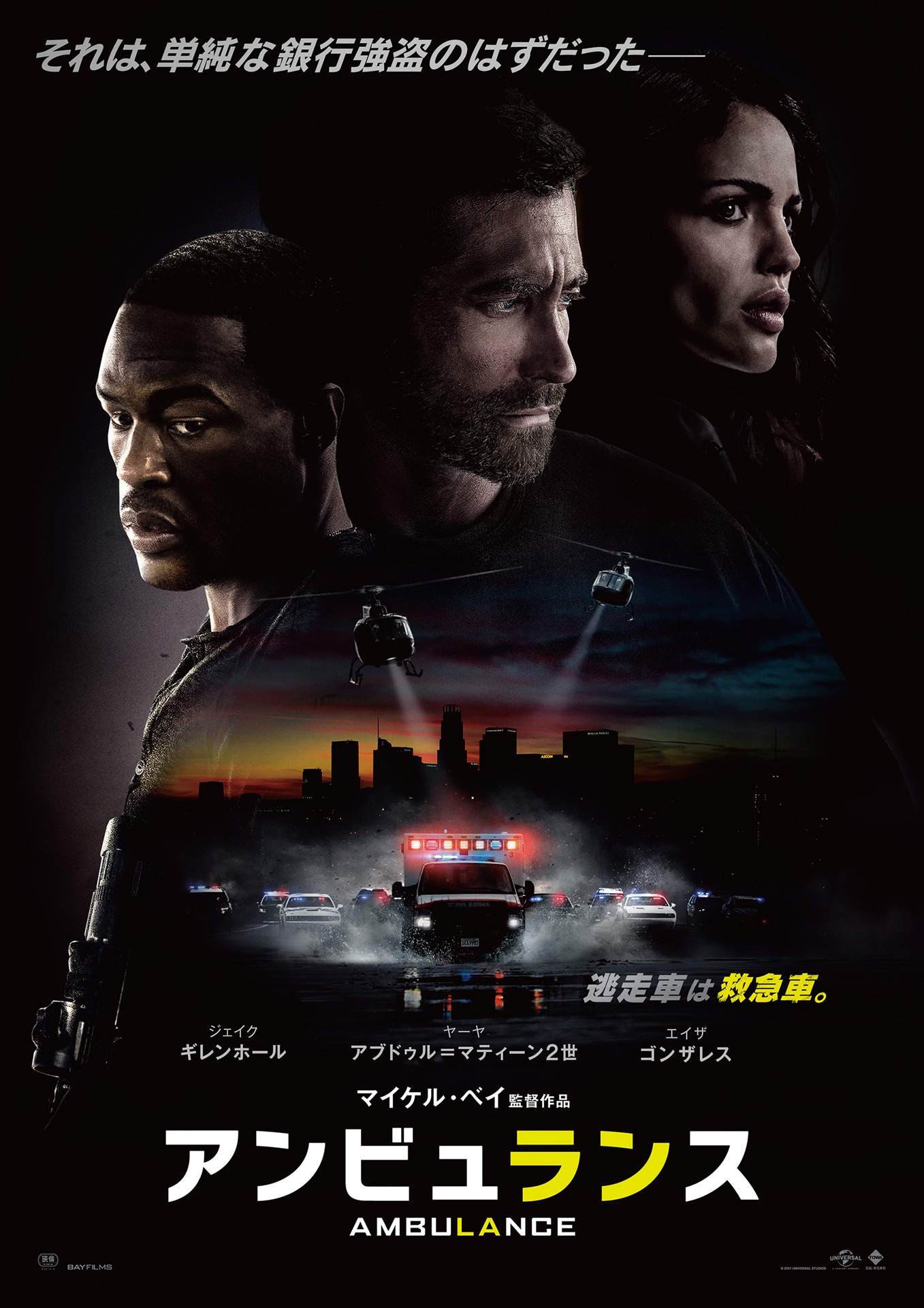 「アンビュランス」ポスタービジュアル