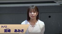 ソノニ役の宮崎あみさ。