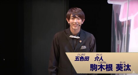 五色田介人 / ゼンカイザーブラック役の駒木根葵汰。