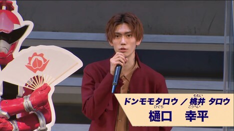 ドンモモタロウ / 桃井タロウ役の樋口幸平。