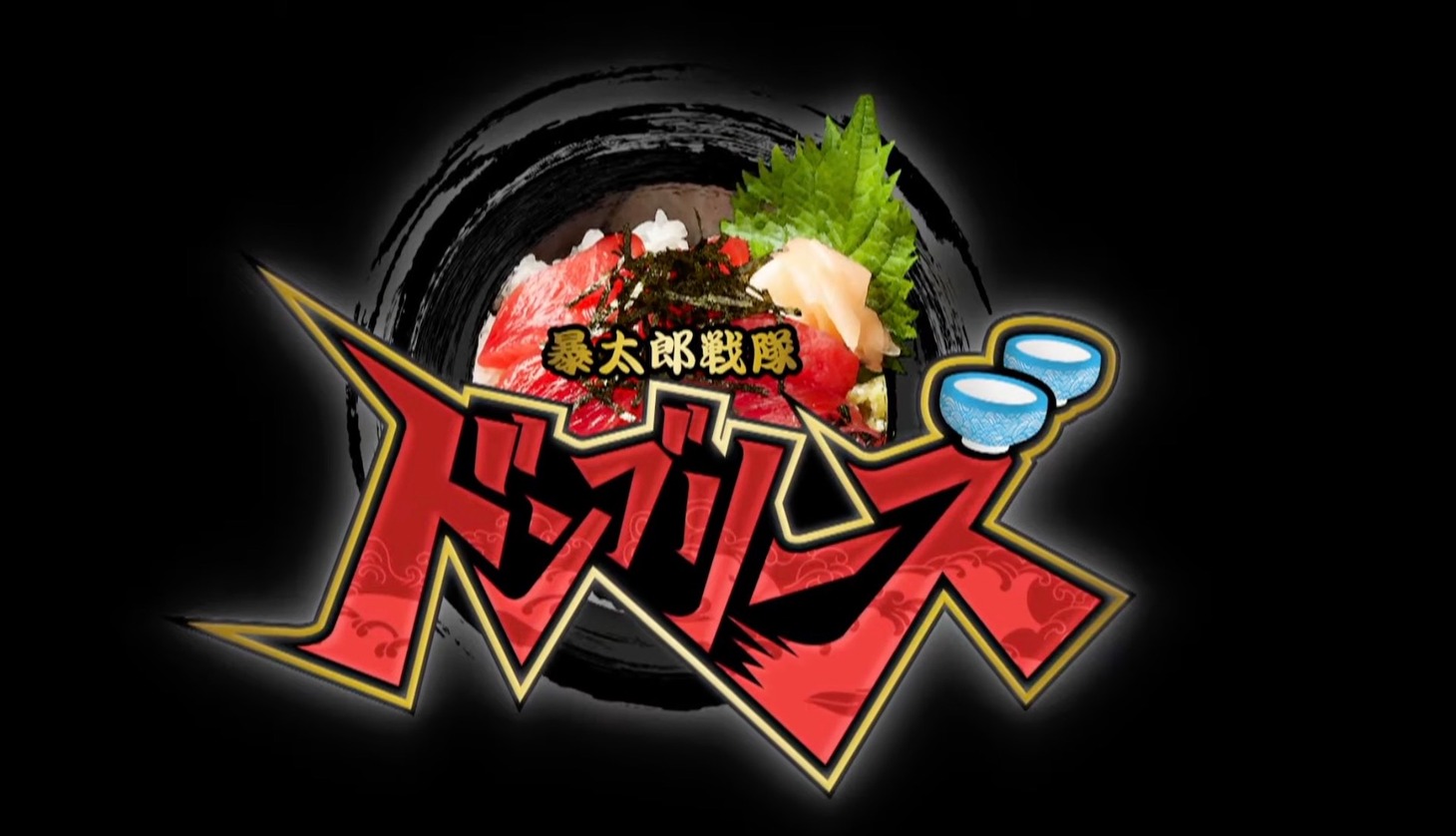 「暴太郎戦隊ドンブリーズ」PVより。