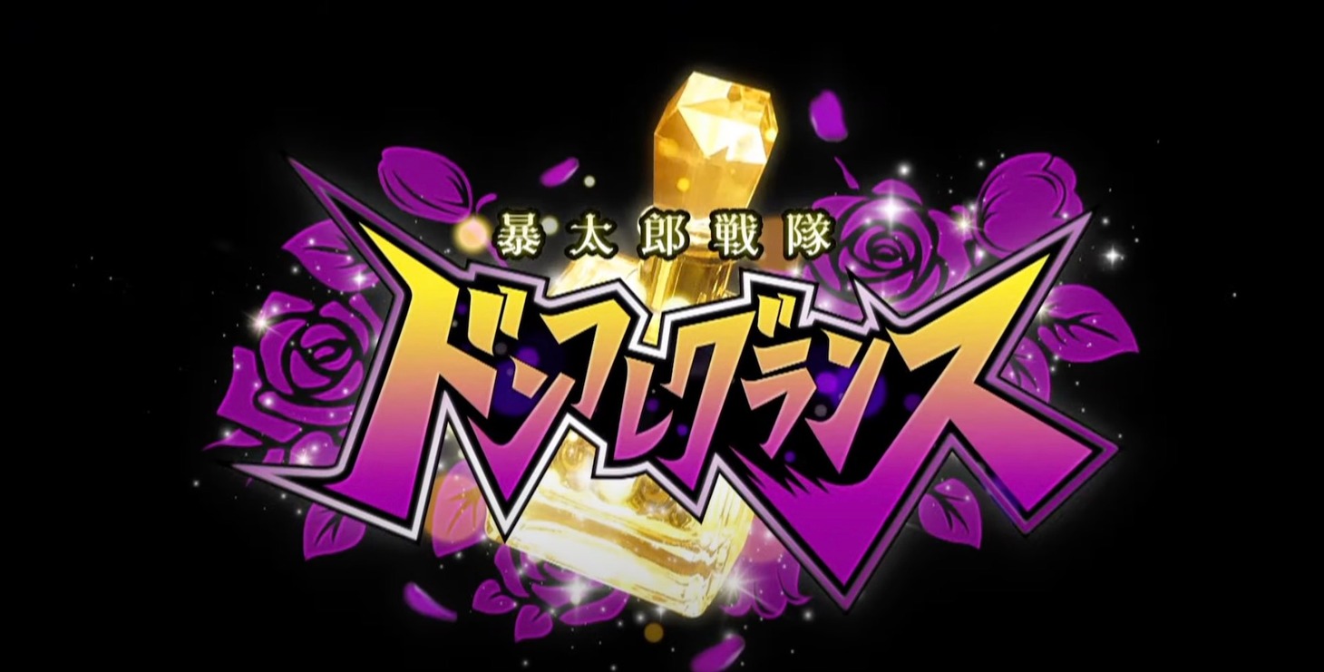「暴太郎戦隊ドンフレグランス」PVより。