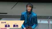 ソノイ役の富永勇也。