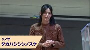 ソノザ役のタカハシシンノスケ。