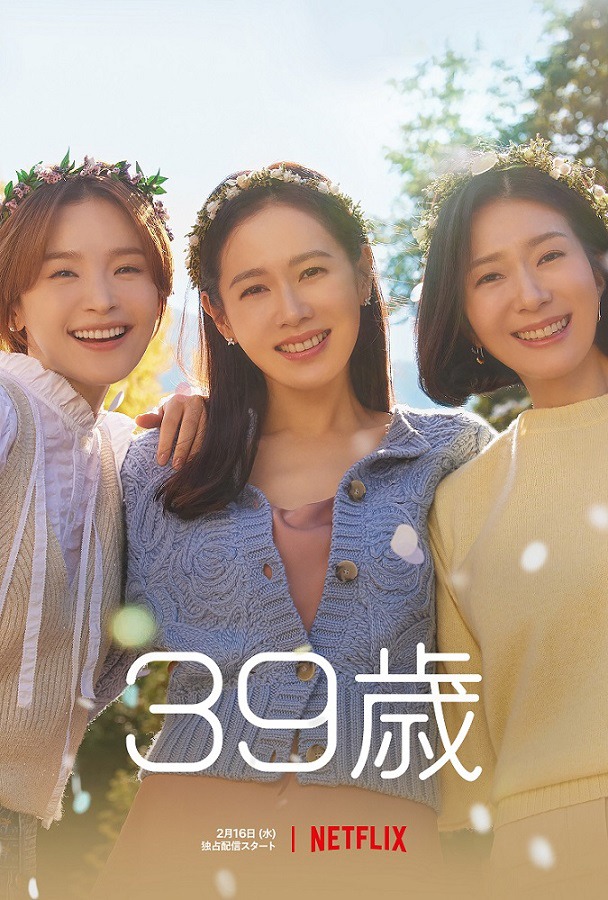 「39歳」キービジュアル