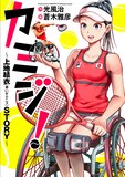 蒼木雅彦「カミジ！～上地結衣（車いすテニス）STORY～」書影 (c)蒼木雅彦／集英社
