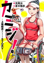 蒼木雅彦「カミジ！～上地結衣（車いすテニス）STORY～」書影 (c)蒼木雅彦／集英社