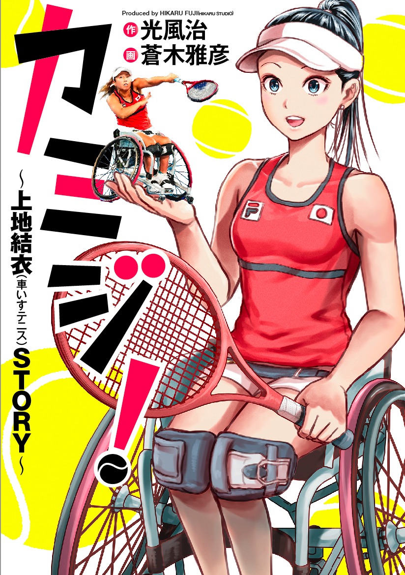 蒼木雅彦「カミジ！～上地結衣（車いすテニス）STORY～」書影 (c)蒼木雅彦／集英社