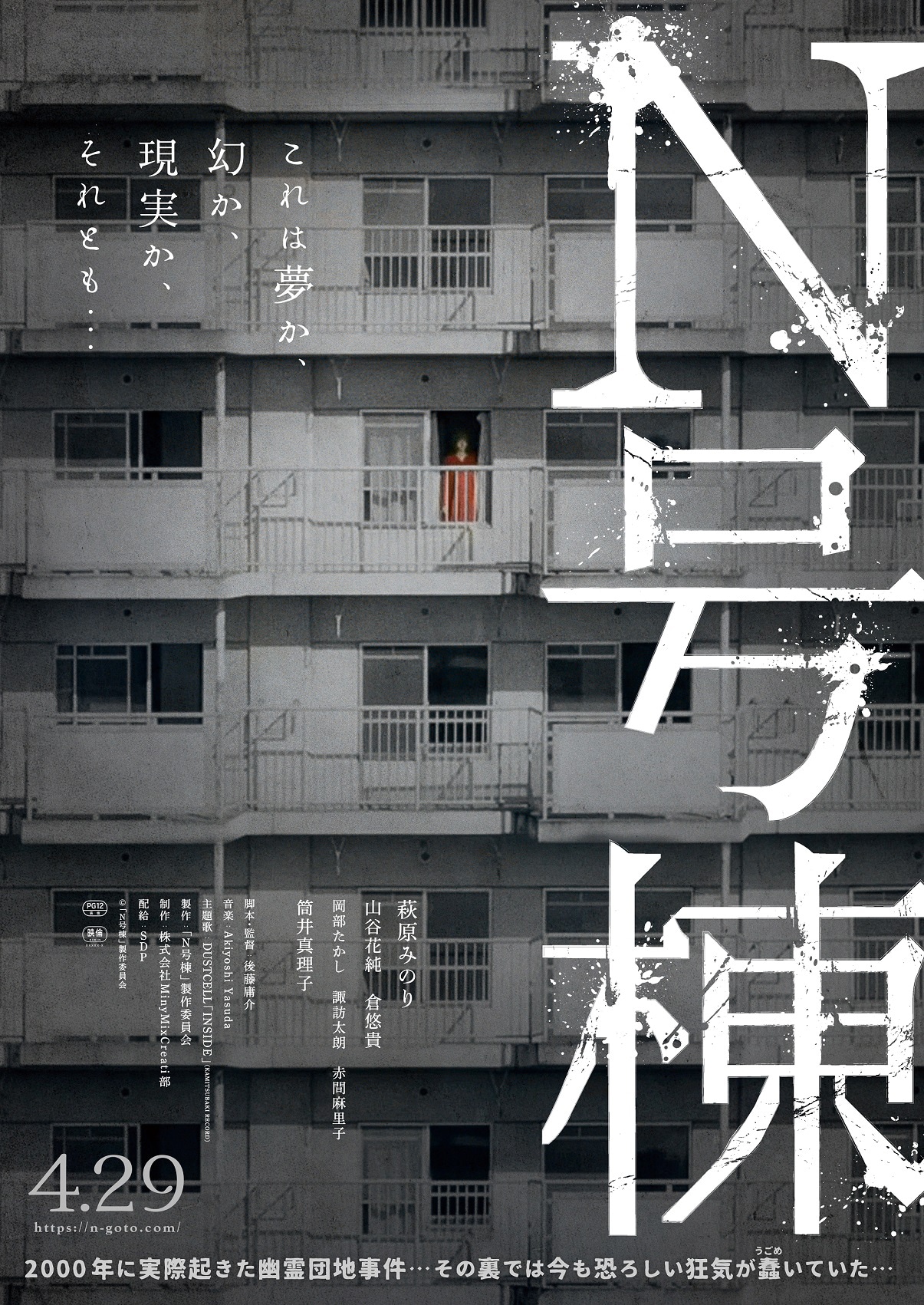 「N号棟」ポスタービジュアル