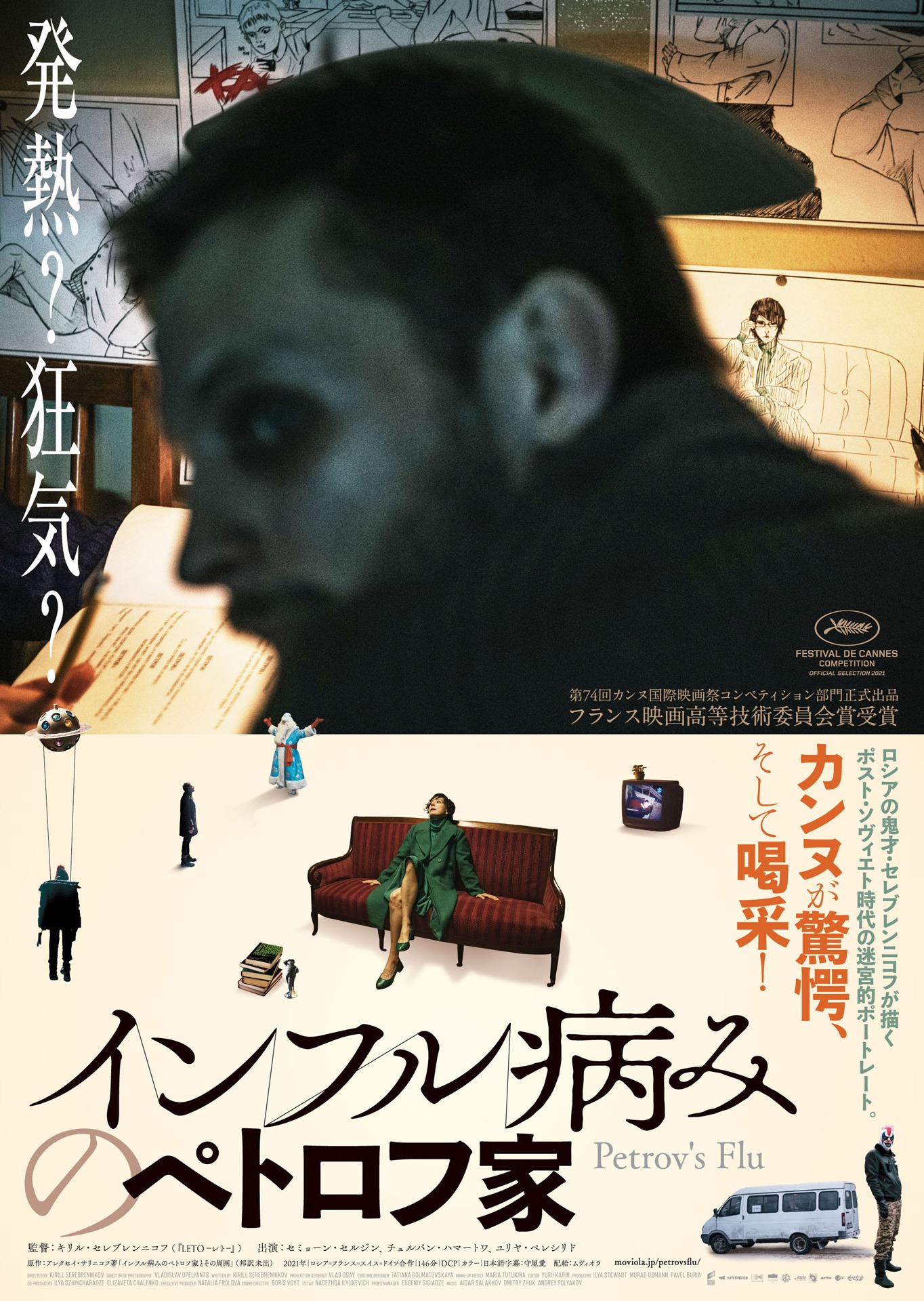 「インフル病みのペトロフ家」ポスタービジュアル