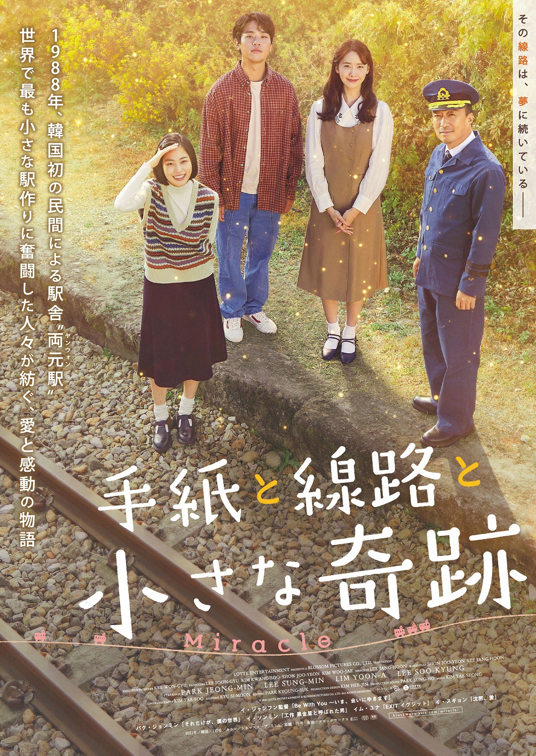 「手紙と線路と小さな奇跡」日本版キーアート