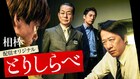 「相棒」の配信オリジナル作「とりしらべ」TELASAで配信、脚本は輿水泰弘