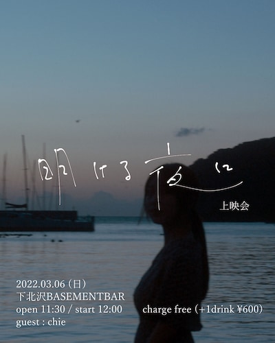 「明ける夜に」上映会ビジュアル