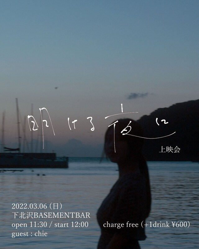 「明ける夜に」上映会ビジュアル