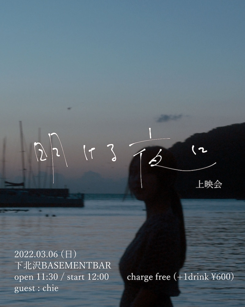 「明ける夜に」上映会ビジュアル