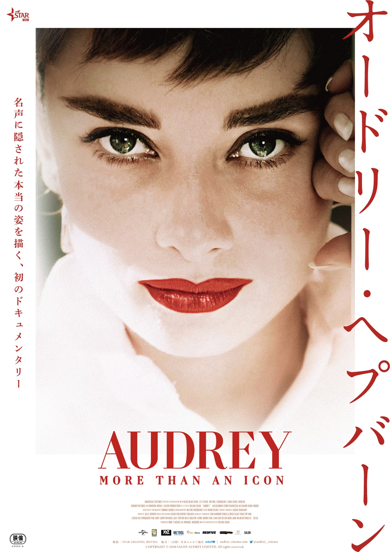 「オードリー・ヘプバーン」ポスタービジュアル