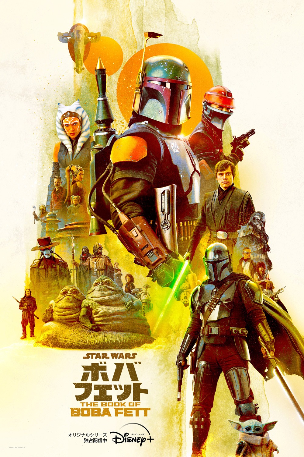 「ボバ・フェット／The Book of Boba Fett」最新ポスタービジュアル