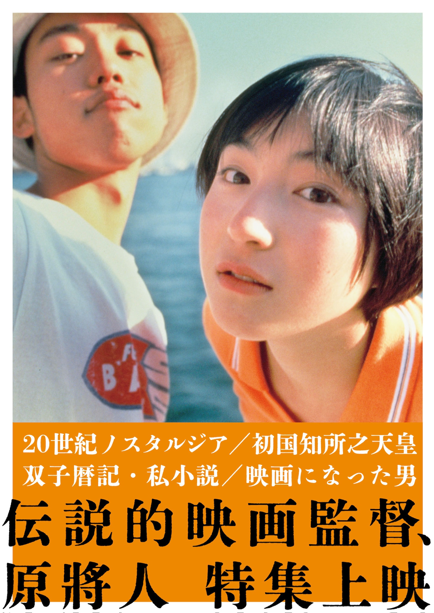 「伝説的映画監督、原將人特集上映」チラシ表