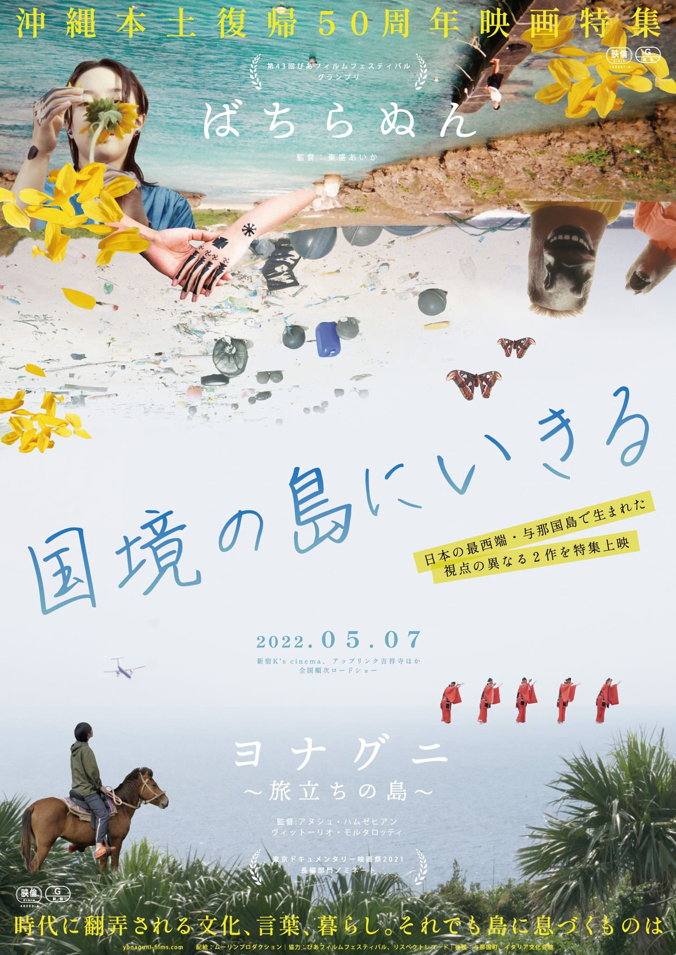 特集上映「国境の島にいきる」ポスタービジュアル