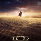オビ=ワンがタトゥイーンで幼きルークを見守る、スター・ウォーズ新作ドラマの予告