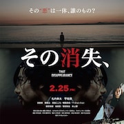 連続ストーカー事件描くスリラー「その消失、」公開、札内幸太や平祐奈出演