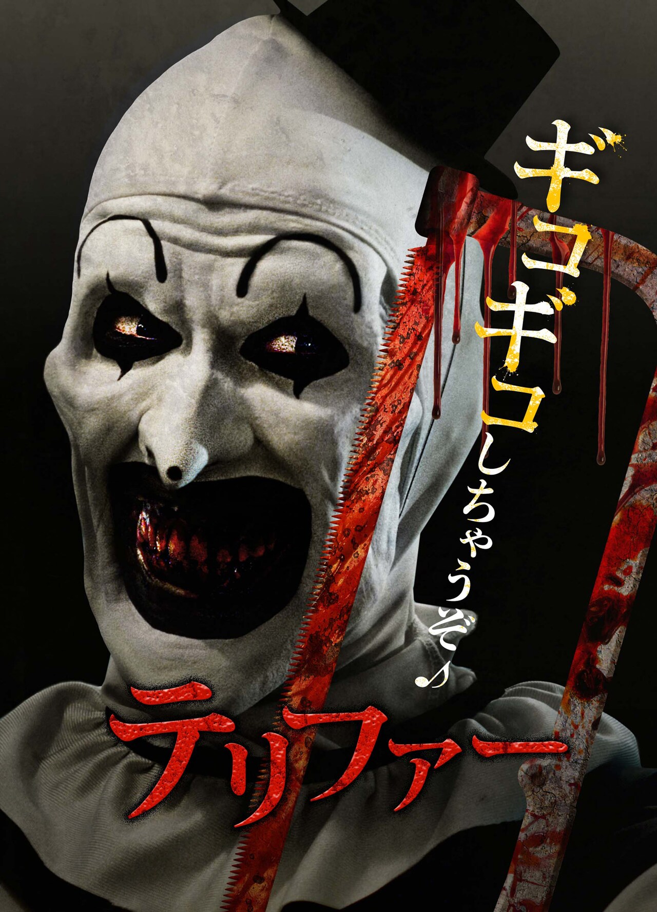 「テリファー」ビジュアル