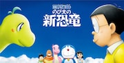 「映画ドラえもん のび太の新恐竜」ビジュアル