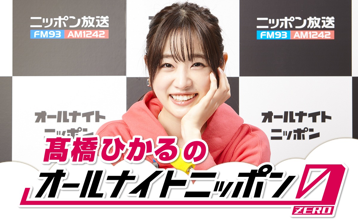 高橋ひかる