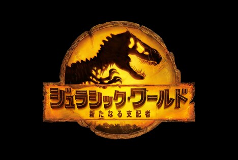 「ジュラシック・ワールド／新たなる支配者」ロゴビジュアル