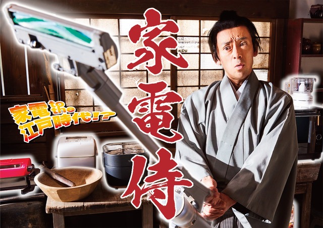 ドラマ「家電侍」メインビジュアル(c)BS松竹東急 / PROTX