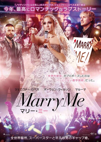 「マリー・ミー」ポスタービジュアル