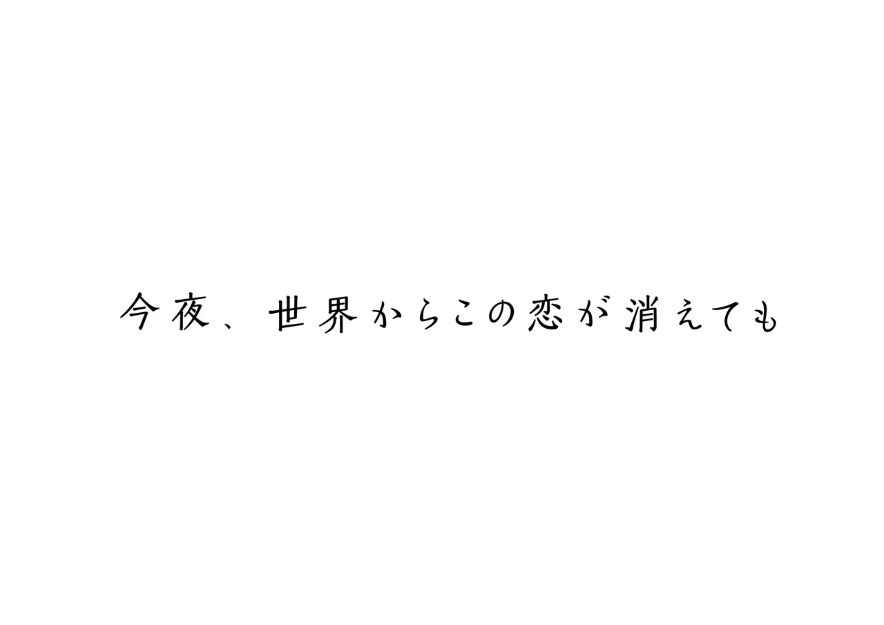 今夜、世界からこの恋が消えても」タイトルロゴ - なにわ男子・道枝